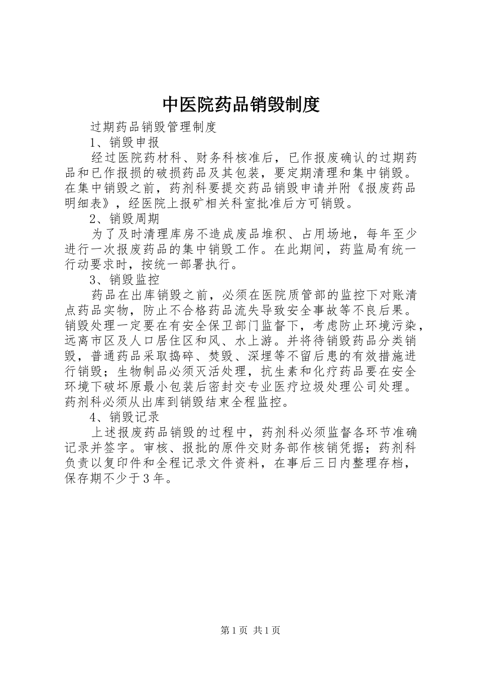 中医院药品销毁规章制度 _第1页
