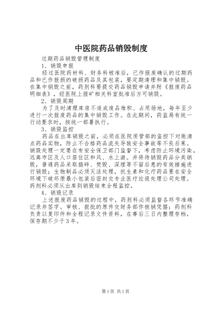 中医院药品销毁规章制度 