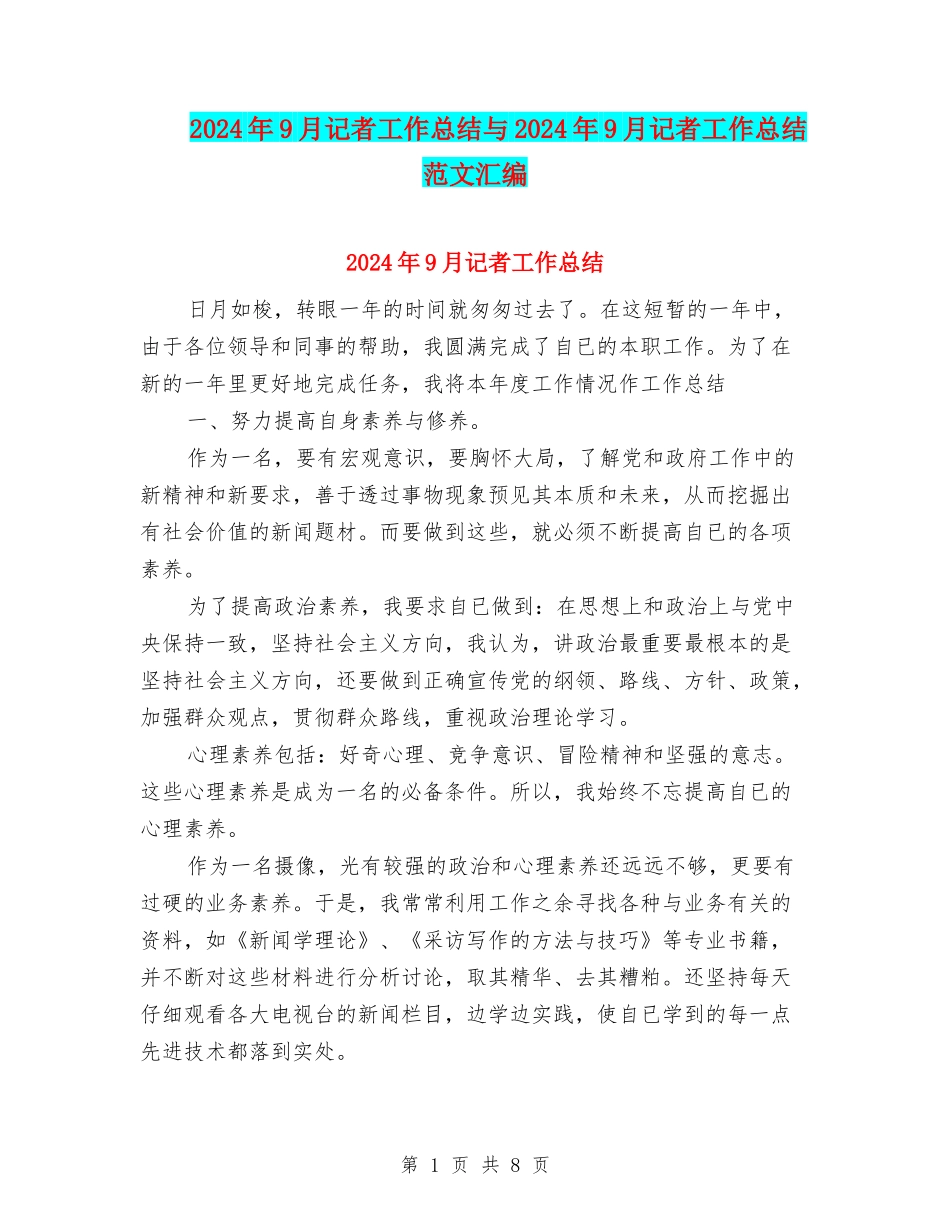 2024年9月记者工作总结与2024年9月记者工作总结范文汇编_第1页