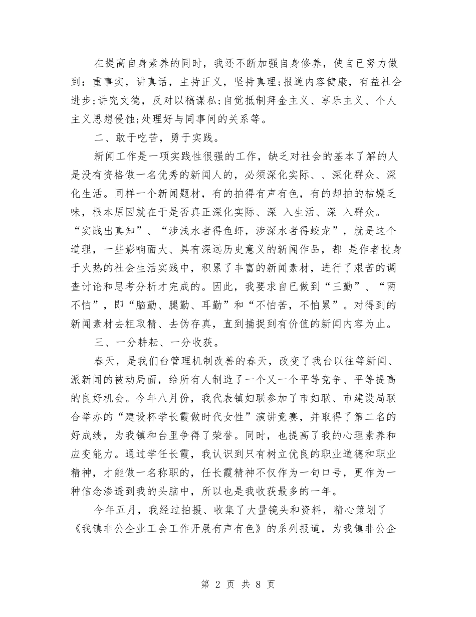 2024年9月记者工作总结与2024年9月记者工作总结范文汇编_第2页