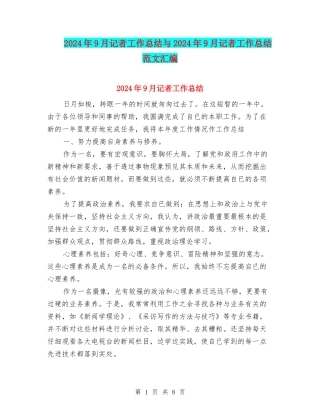 2024年9月记者工作总结与2024年9月记者工作总结范文汇编
