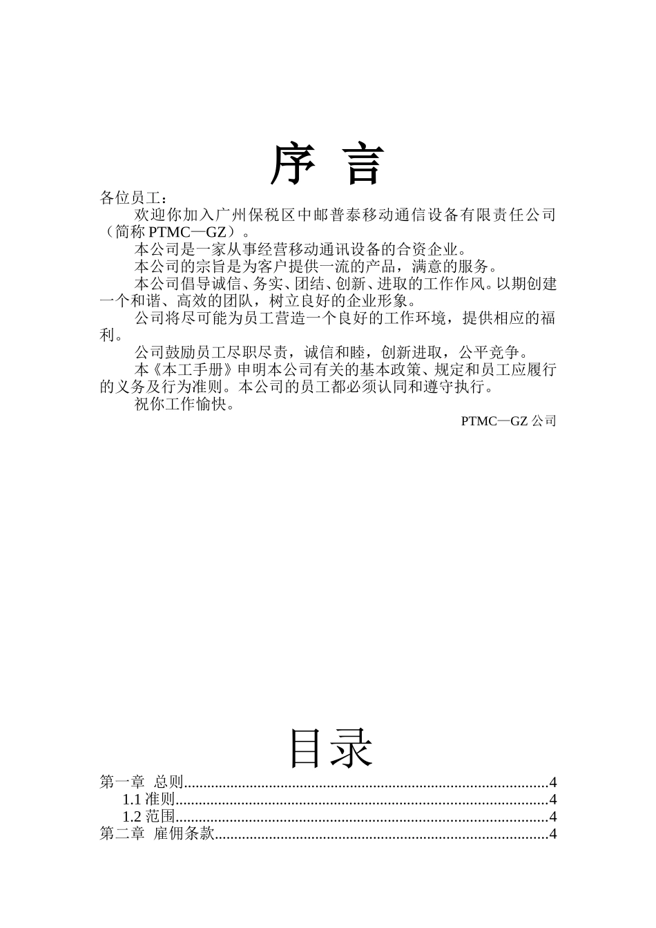 广州中邮普泰员工手册_第1页