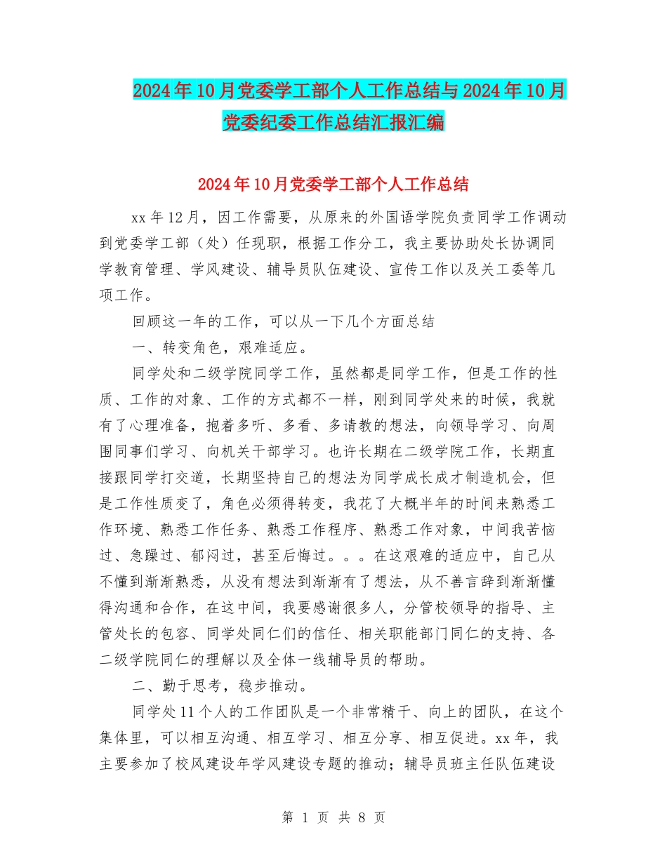 2024年10月党委学工部个人工作总结与2024年10月党委纪委工作总结汇报汇编_第1页