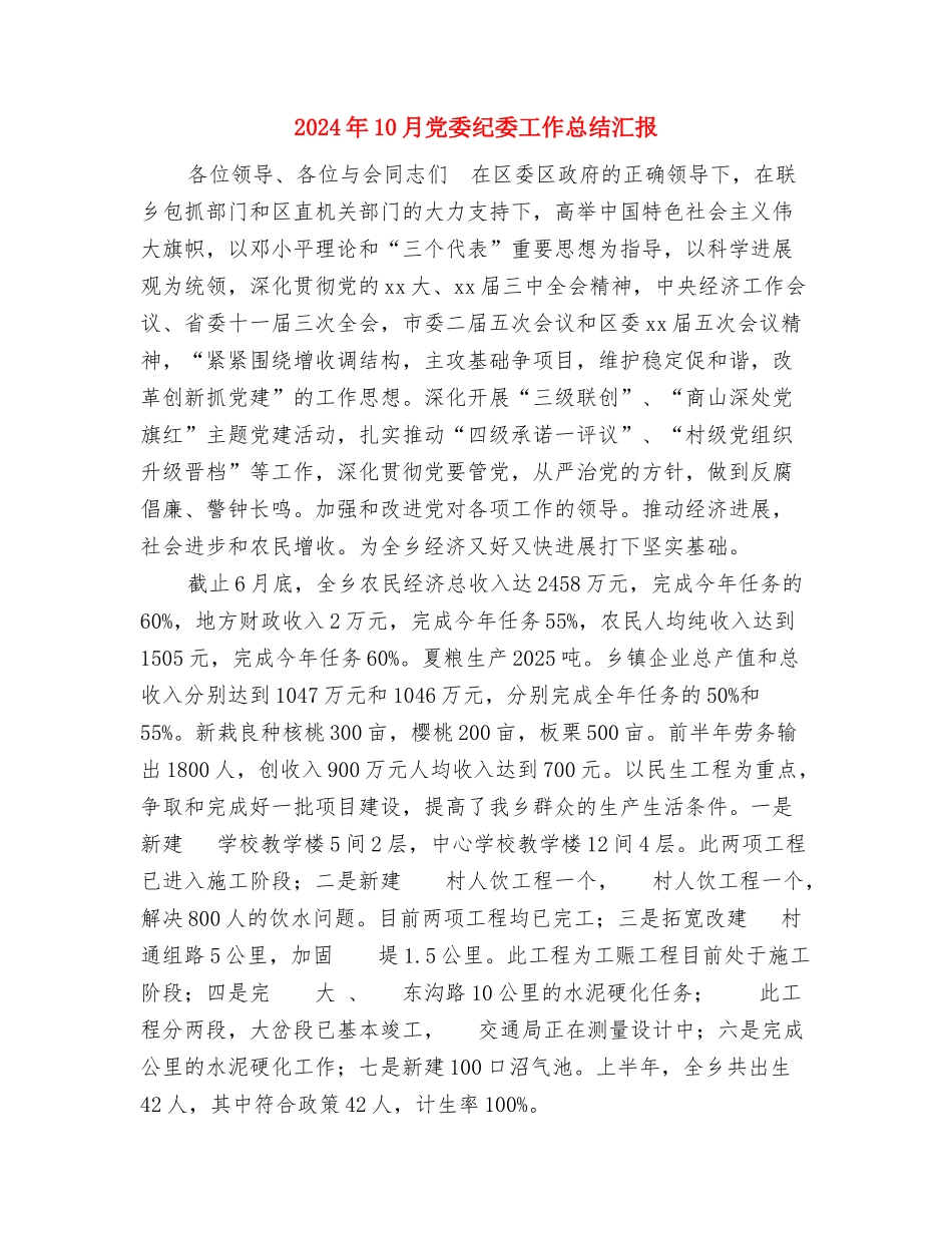 2024年10月党委学工部个人工作总结与2024年10月党委纪委工作总结汇报汇编_第3页