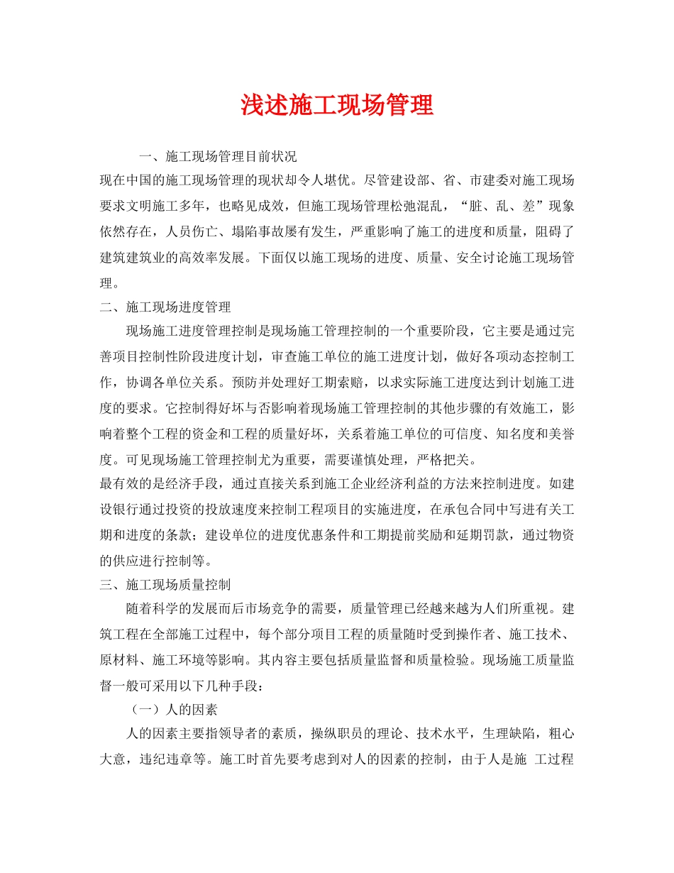 《安全管理》之浅述施工现场管理 _第1页