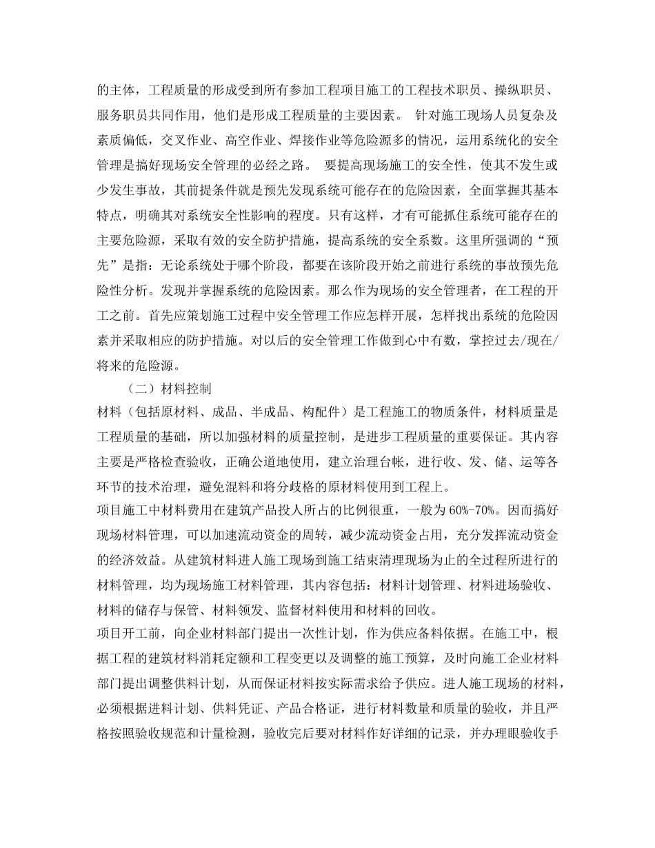 《安全管理》之浅述施工现场管理 _第2页