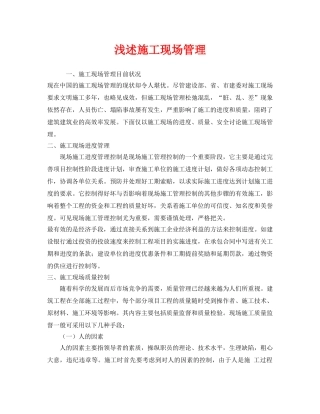 《安全管理》之浅述施工现场管理 