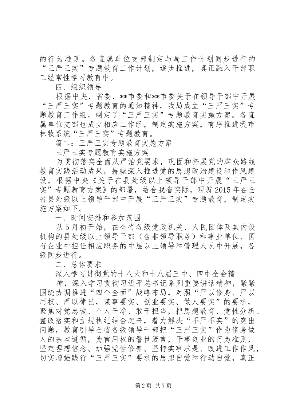 地质队三严三实专题教育工作计划_第2页