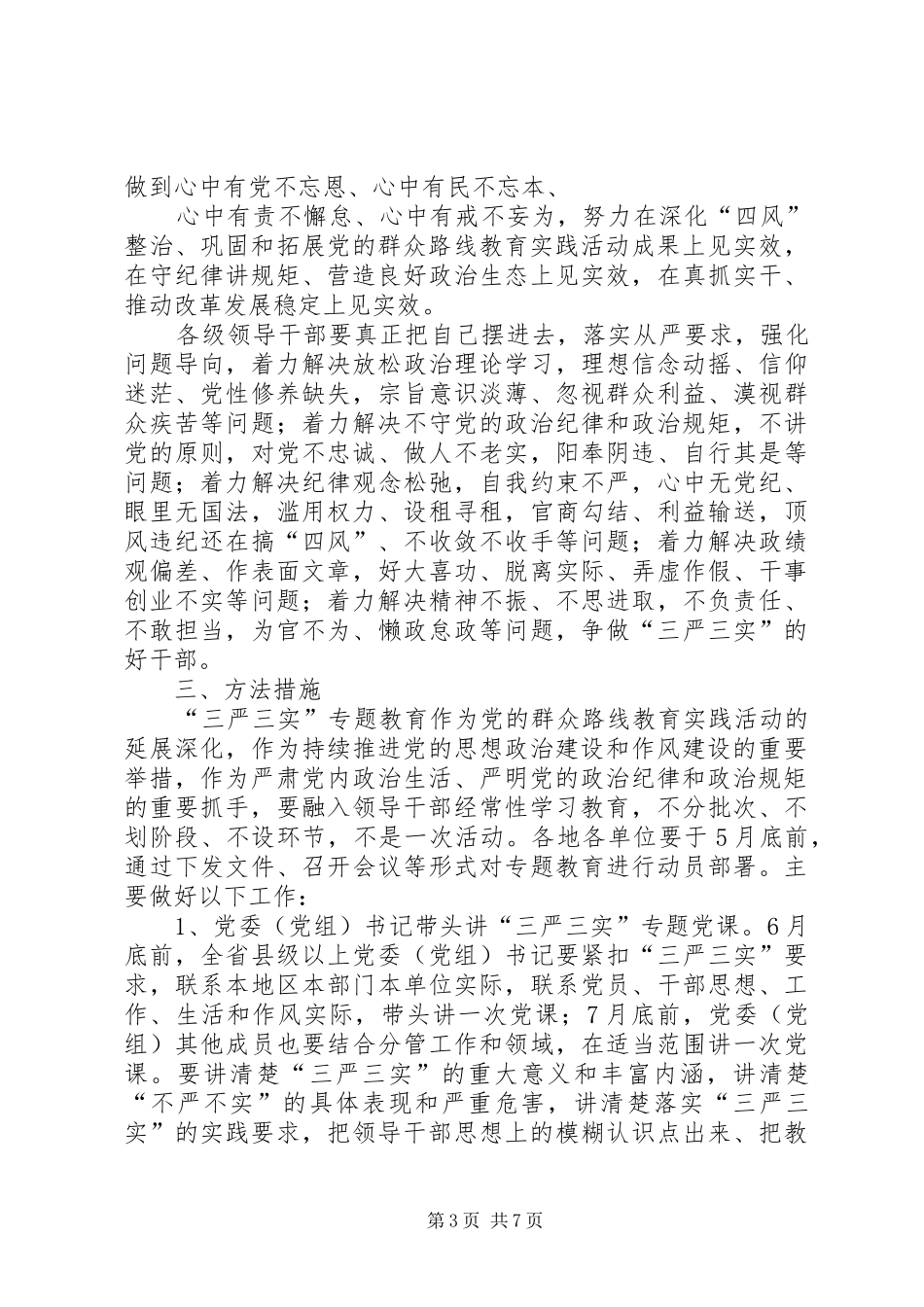 地质队三严三实专题教育工作计划_第3页
