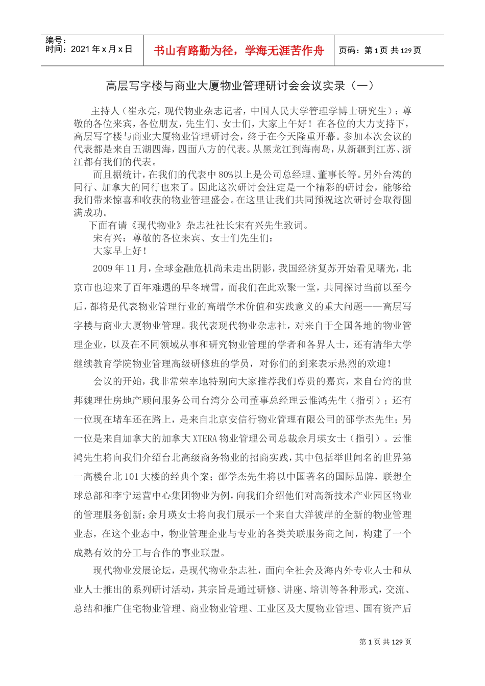 高层写字楼与商业大厦物业管理研讨会会议实录_第1页