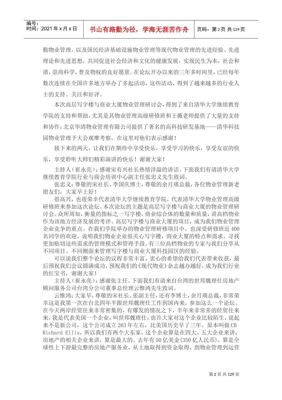 高层写字楼与商业大厦物业管理研讨会会议实录_第2页