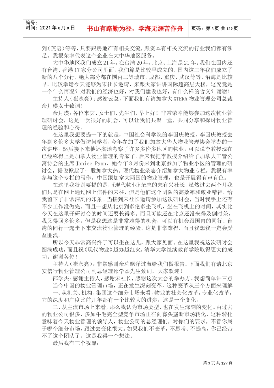 高层写字楼与商业大厦物业管理研讨会会议实录_第3页