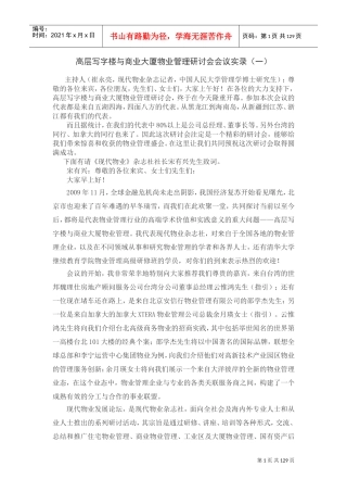 高层写字楼与商业大厦物业管理研讨会会议实录