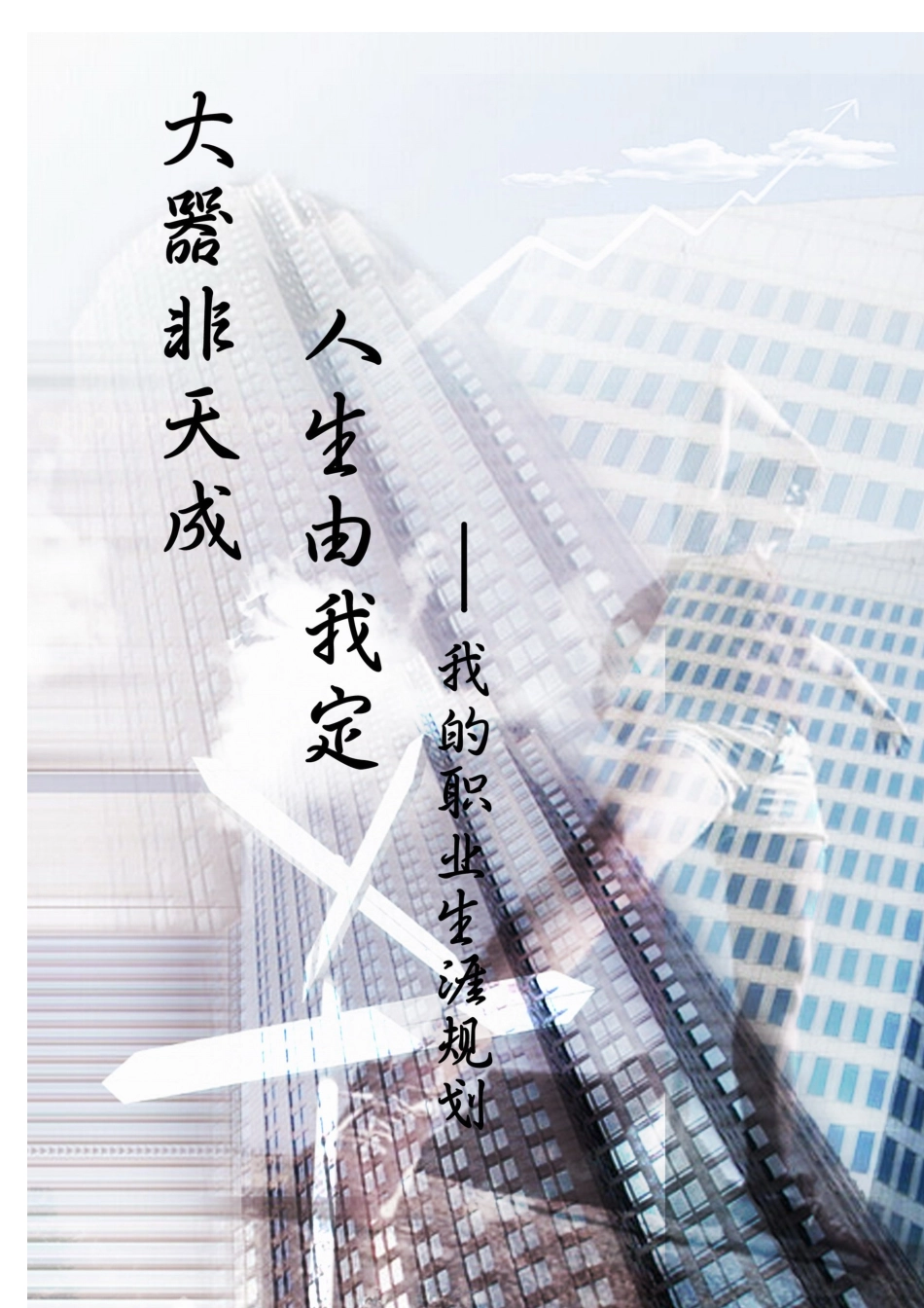 职业生涯规划书——高飞_第1页
