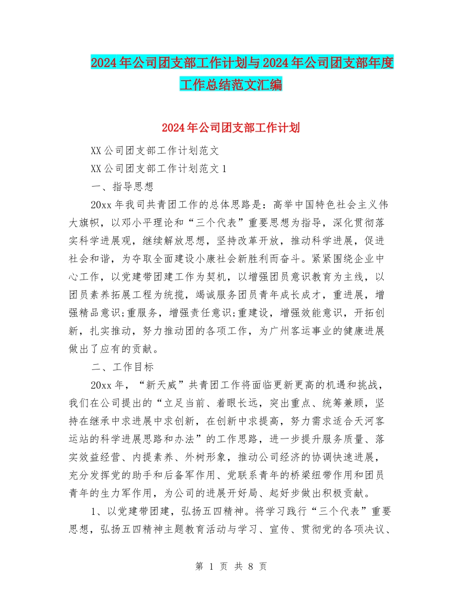 2024年公司团支部工作计划与2024年公司团支部年度工作总结范文汇编_第1页