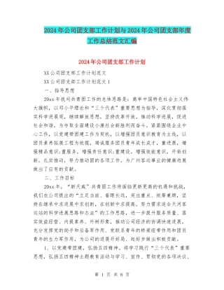 2024年公司团支部工作计划与2024年公司团支部年度工作总结范文汇编