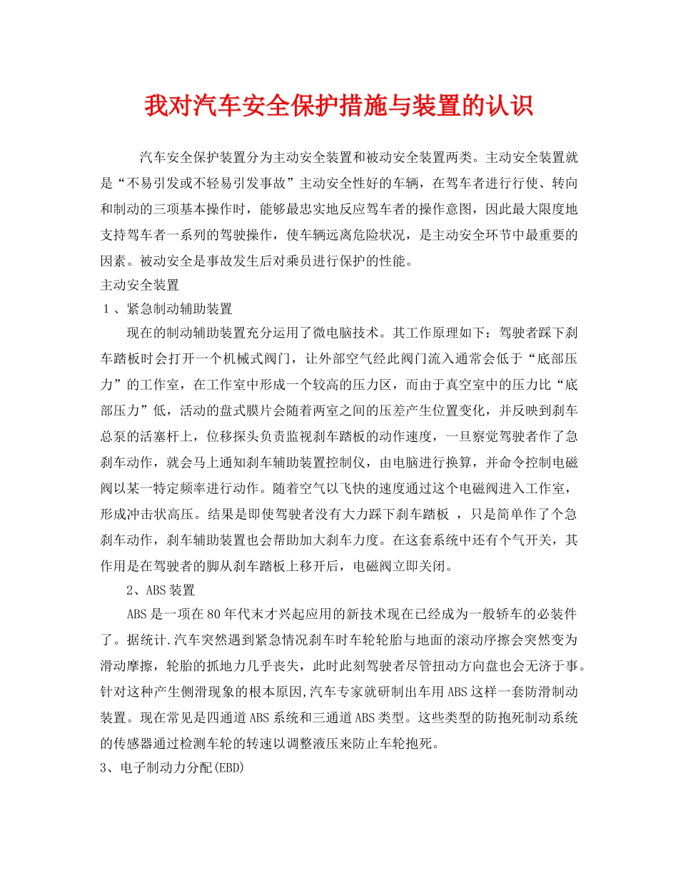 《安全管理》之我对汽车安全保护措施与装置的认识 _第1页