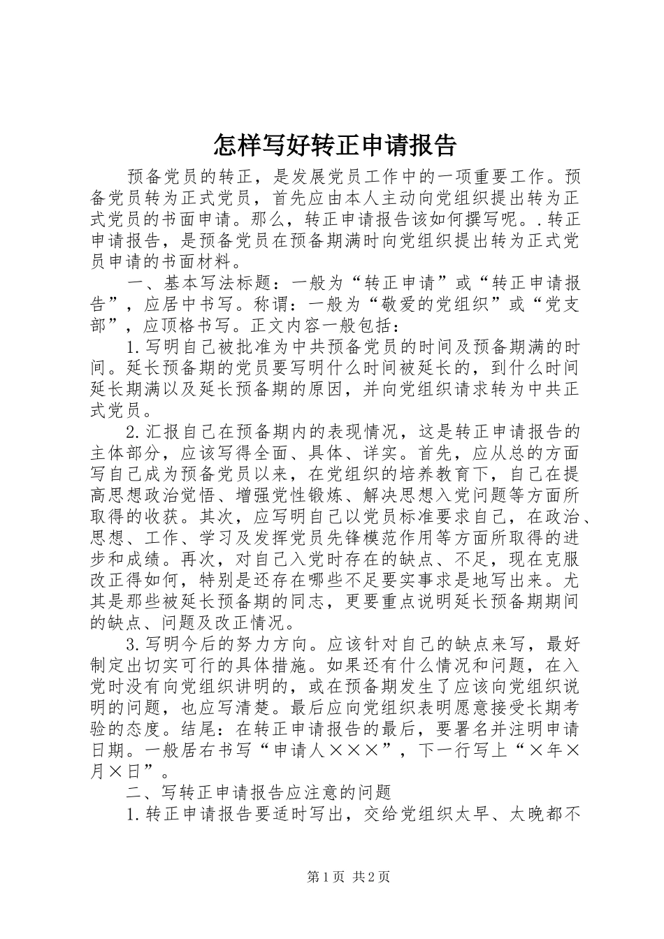 怎样写好转正申请报告 _第1页