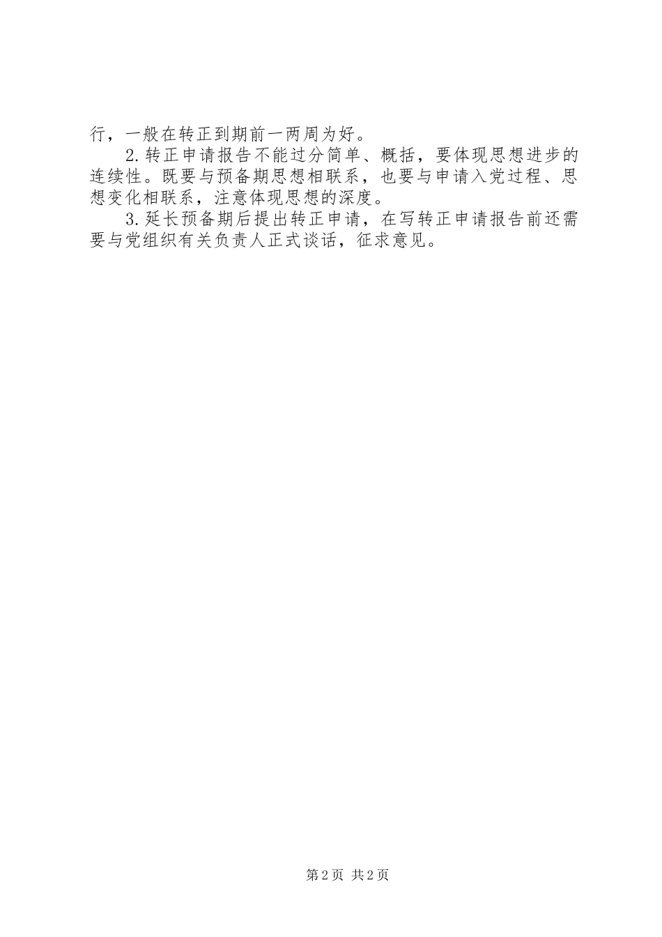 怎样写好转正申请报告 _第2页