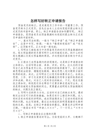 怎样写好转正申请报告 