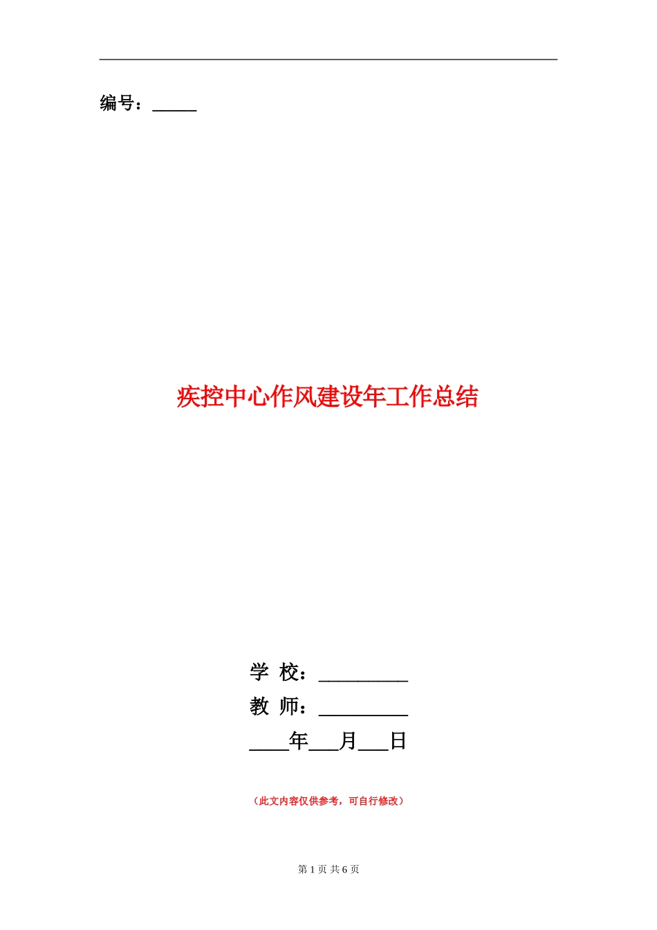 疾控中心作风建设年工作总结_第1页