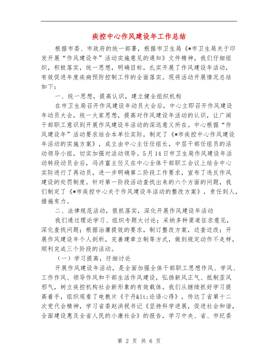 疾控中心作风建设年工作总结_第2页