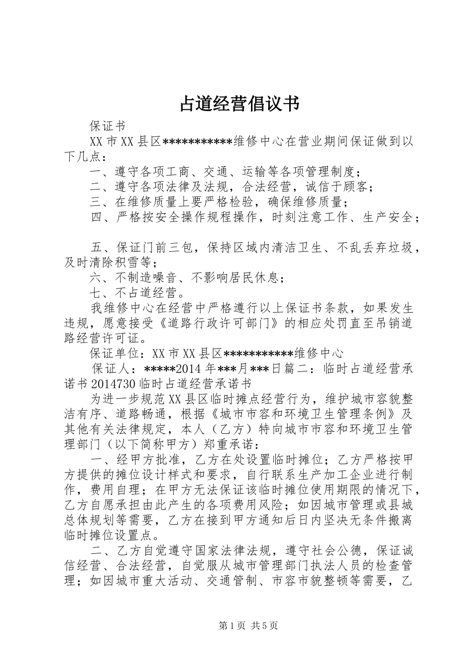 占道经营倡议书范文 (2)_第1页