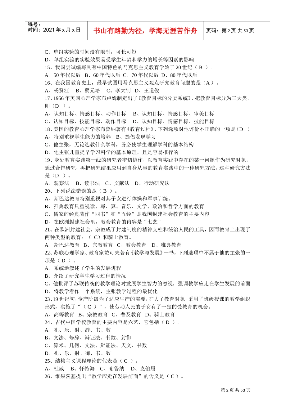 教师招聘学校教育学同步习题_第2页