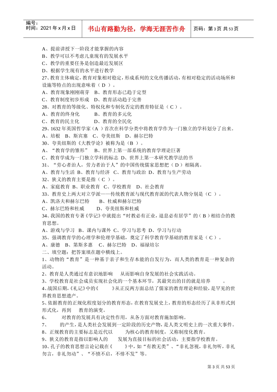 教师招聘学校教育学同步习题_第3页