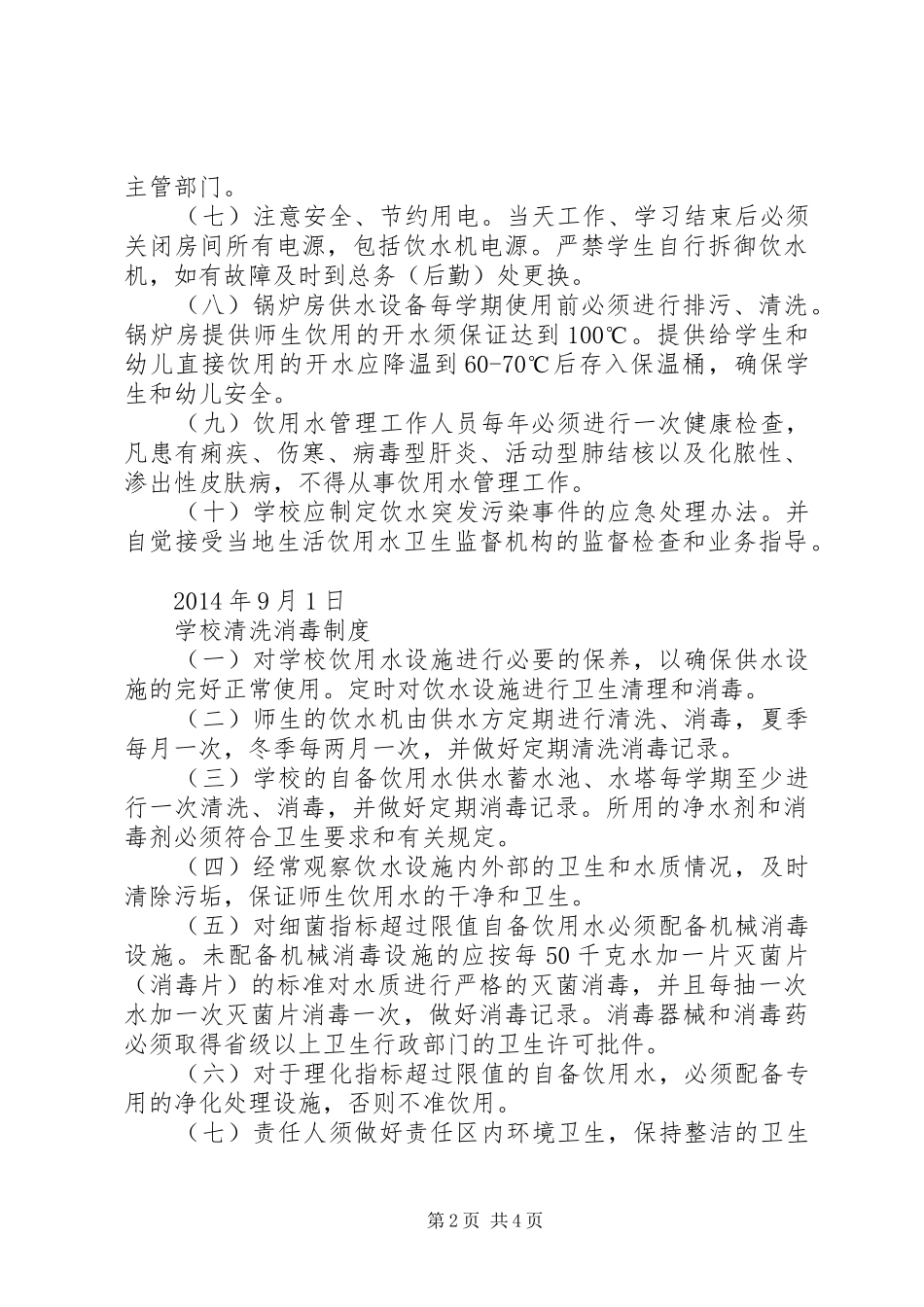 学校饮用水规章制度 _第2页