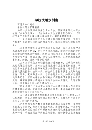 学校饮用水规章制度 