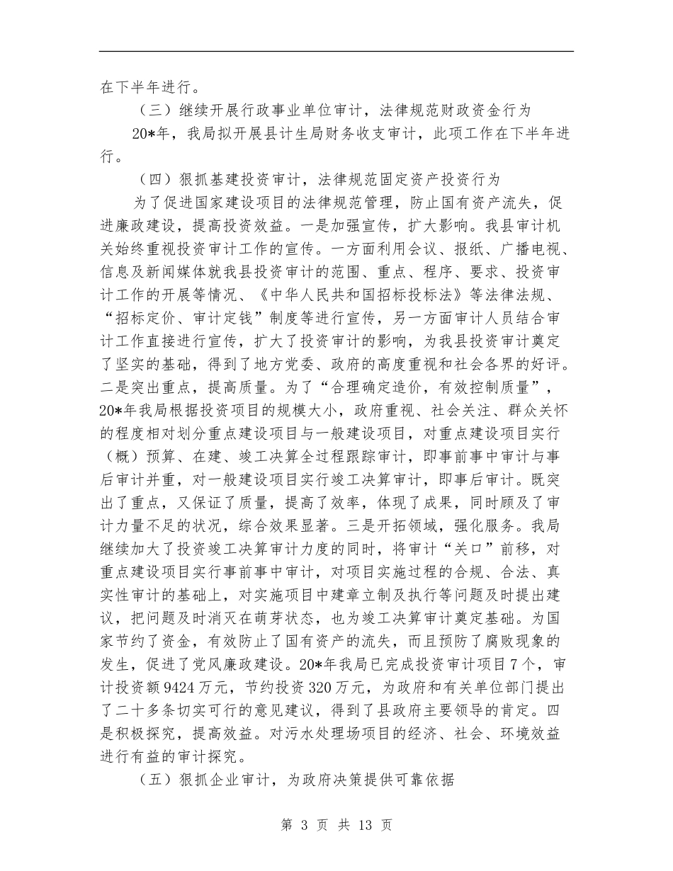 政府审计局上半年工作总结_第3页