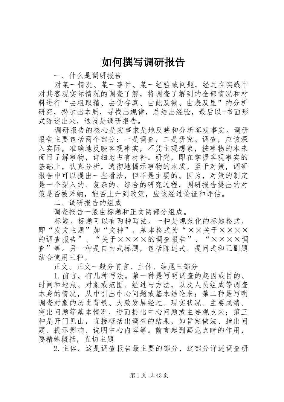 如何撰写调研报告 _第1页