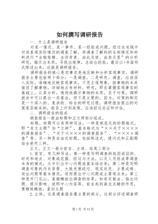 如何撰写调研报告 