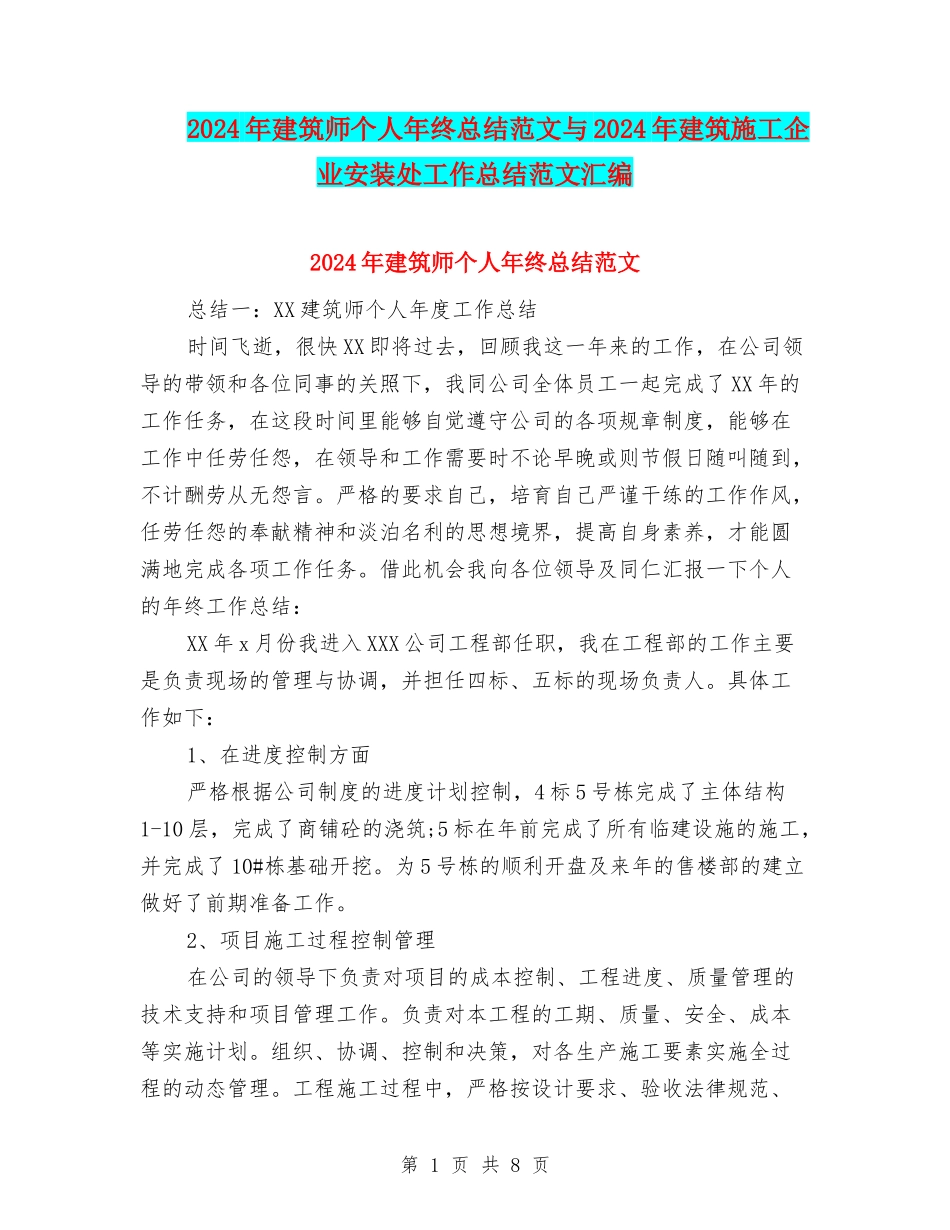 2024年建筑师个人年终总结范文与2024年建筑施工企业安装处工作总结范文汇编_第1页