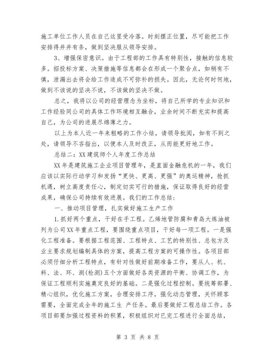2024年建筑师个人年终总结范文与2024年建筑施工企业安装处工作总结范文汇编_第3页