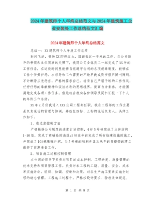 2024年建筑师个人年终总结范文与2024年建筑施工企业安装处工作总结范文汇编