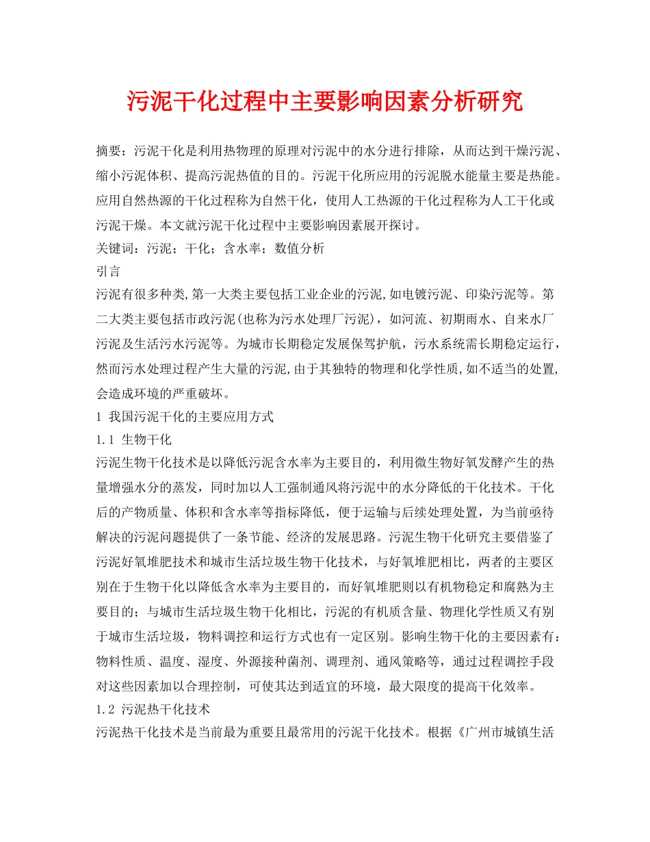 《安全管理论文》之污泥干化过程中主要影响因素分析研究 _第1页