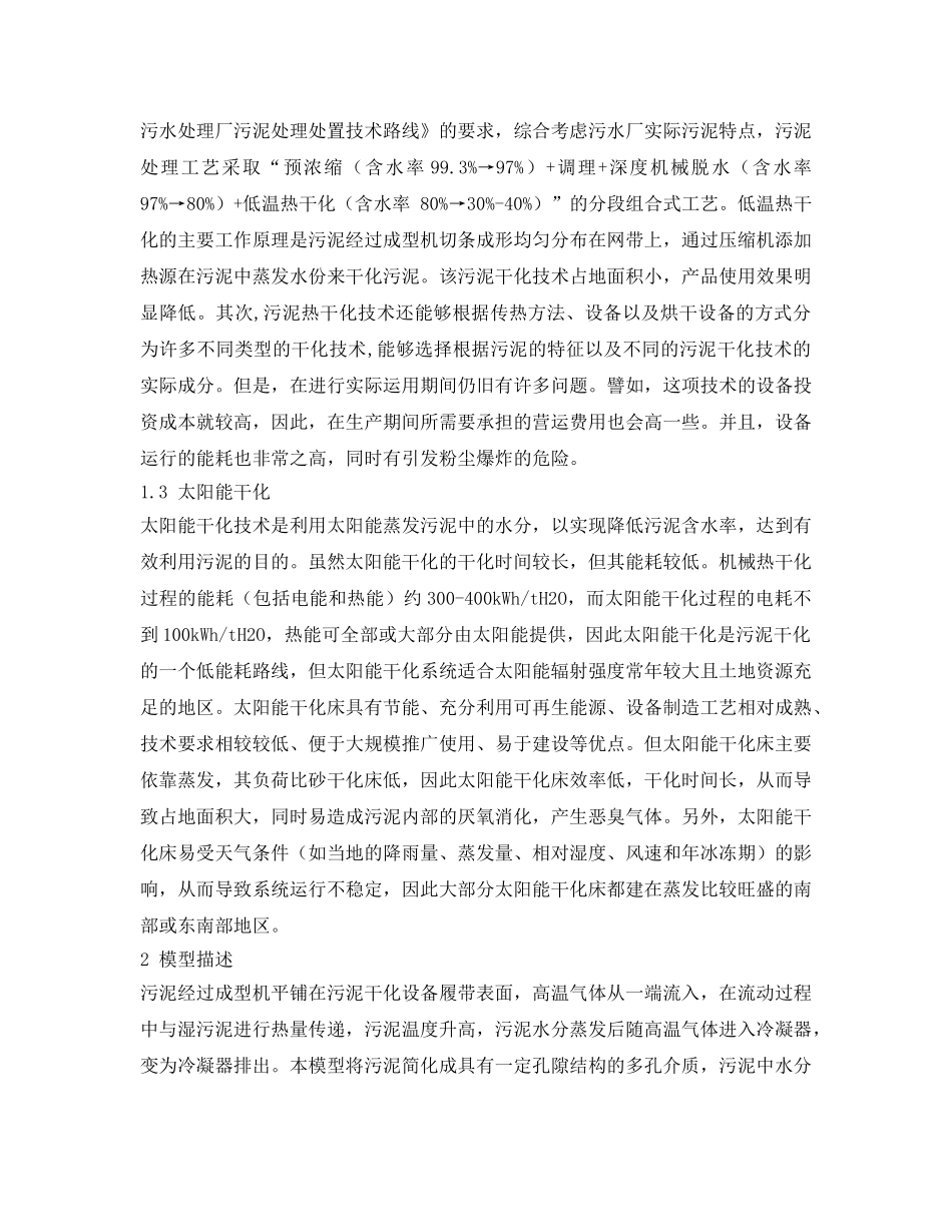 《安全管理论文》之污泥干化过程中主要影响因素分析研究 _第2页
