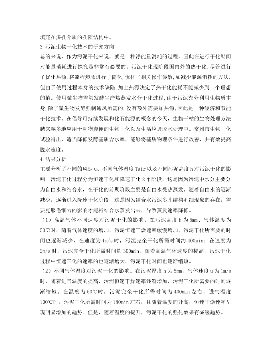 《安全管理论文》之污泥干化过程中主要影响因素分析研究 _第3页