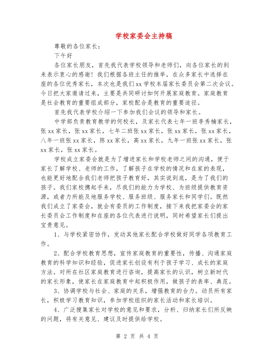 学校家委会主持稿_第2页