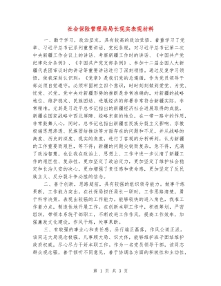 社会保险管理局局长现实表现材料