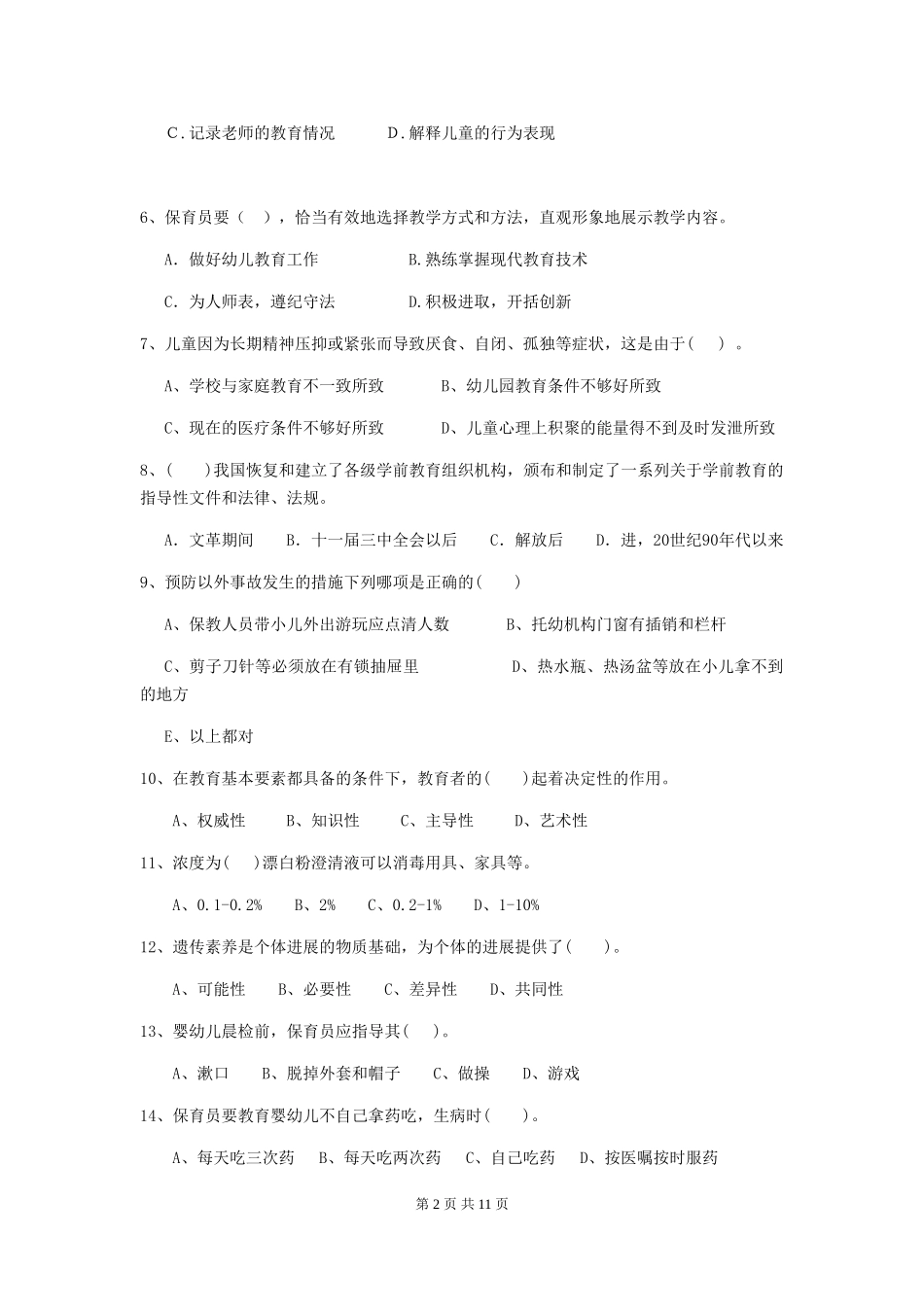 2024-2024年幼儿园大班保育员三级能力考试试题试卷及答案_第2页