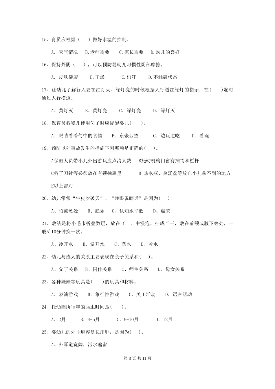 2024-2024年幼儿园大班保育员三级能力考试试题试卷及答案_第3页