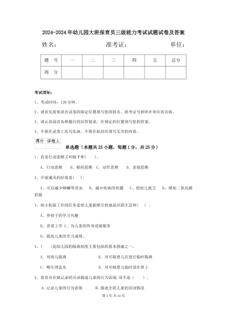 2024-2024年幼儿园大班保育员三级能力考试试题试卷及答案