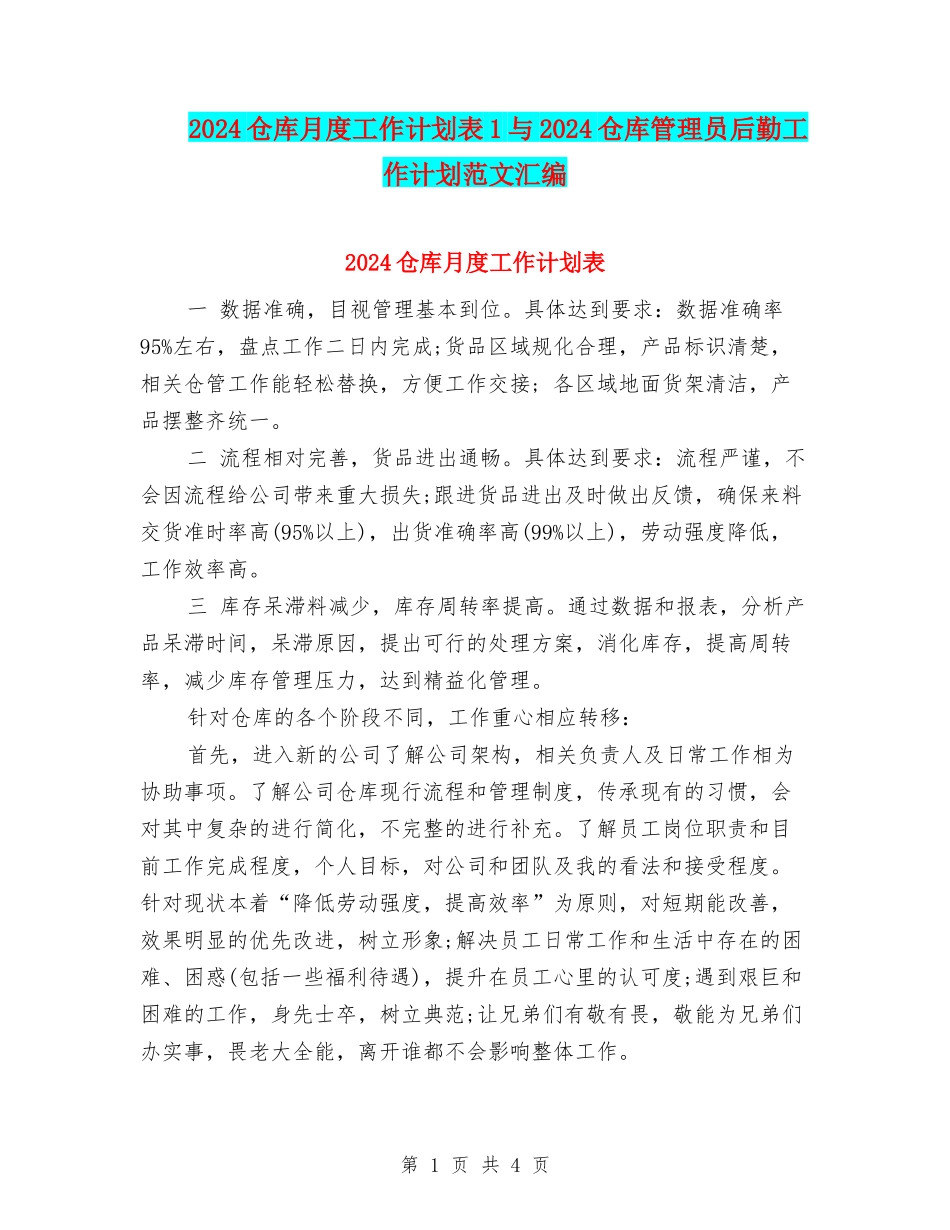 2024仓库月度工作计划表1与2024仓库管理员后勤工作计划范文汇编_第1页