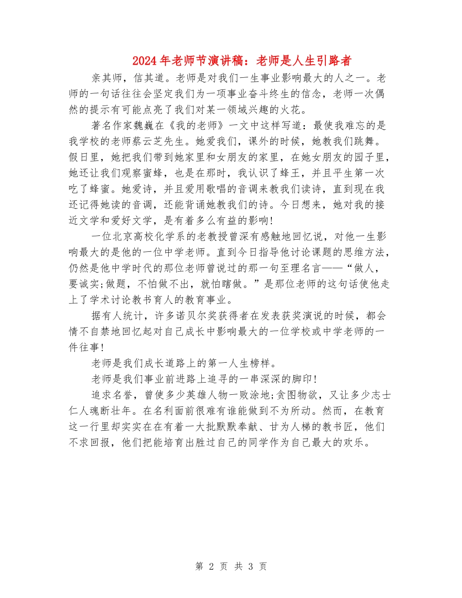 2024年教师节演讲稿：教师是人生引路者_第2页