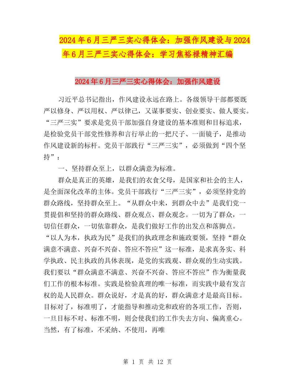 2024年6月三严三实心得体会：加强作风建设与2024年6月三严三实心得体会：学习焦裕禄精神汇编_第1页