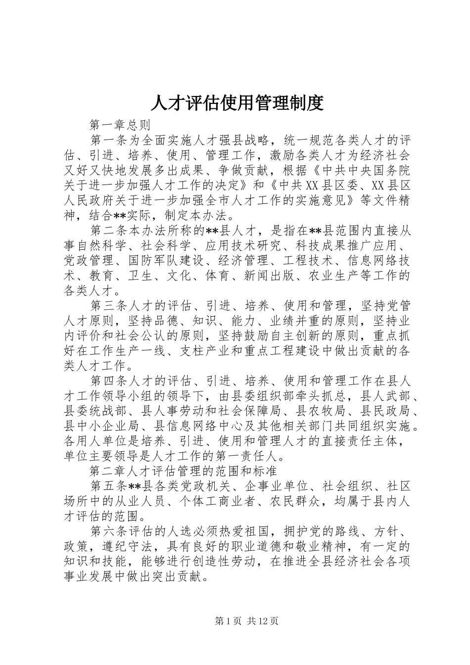人才评估使用管理规章制度_第1页