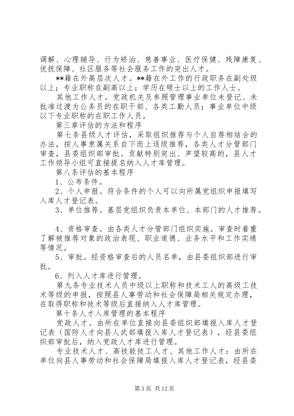 人才评估使用管理规章制度_第3页